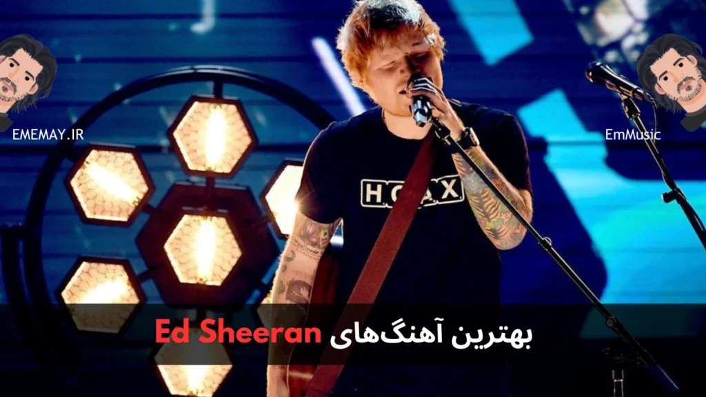 بهترین آهنگ های Ed Sheeran