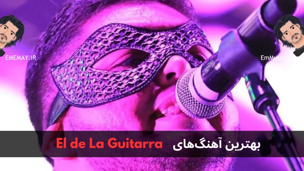 بهترین آهنگ های El de La Guitarra
