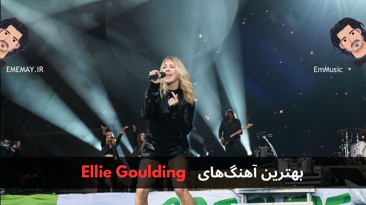 بهترین آهنگ های Ellie Goulding