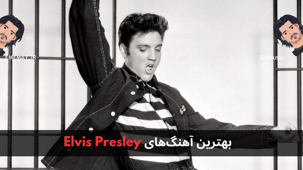 بهترین آهنگ های Elvis Presley