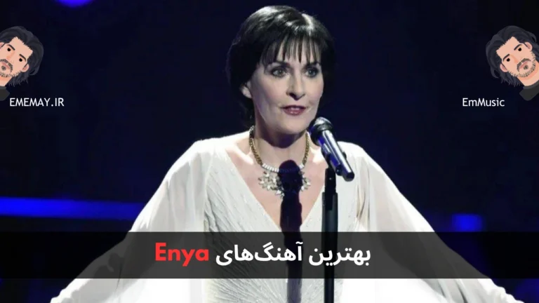 بهترین آهنگ های Enya