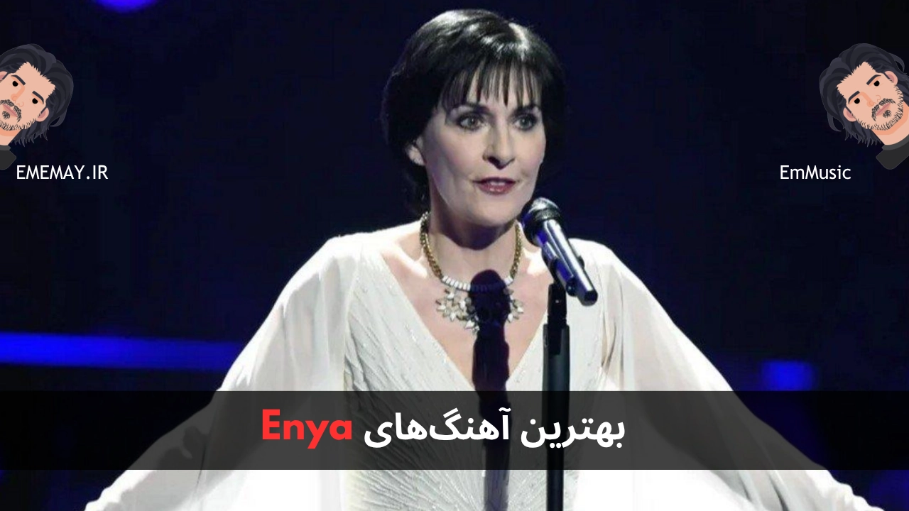بهترین آهنگ های Enya