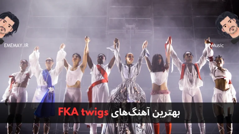 بهترین آهنگ های FKA twigs