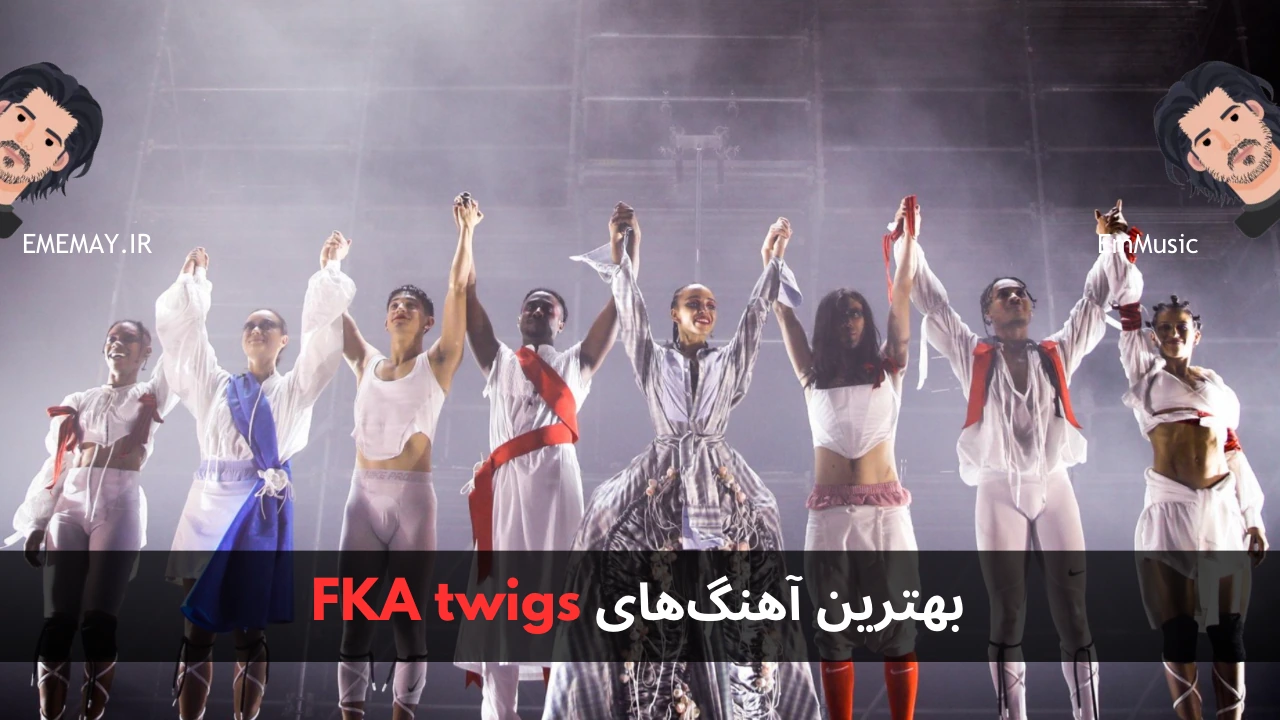 بهترین آهنگ های FKA twigs
