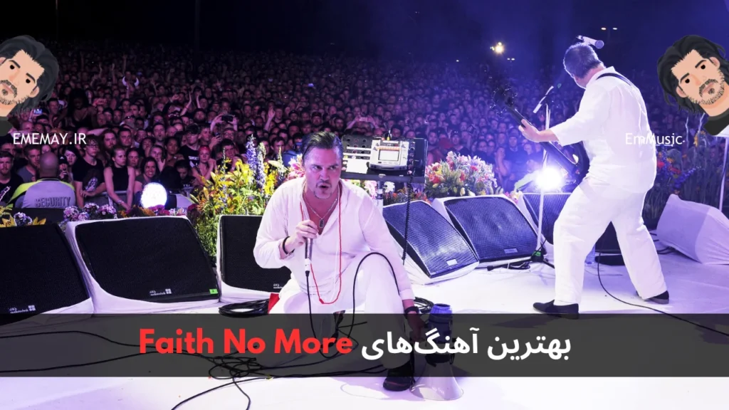 بهترین آهنگ های Faith No More