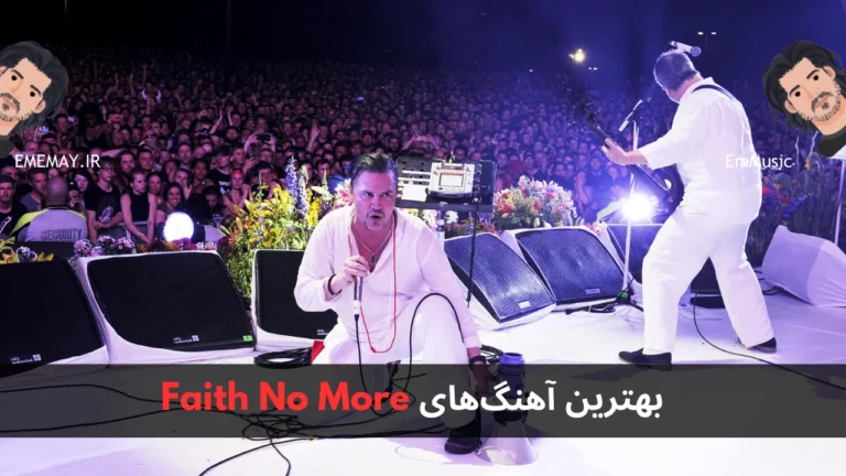 بهترین آهنگ های Faith No More