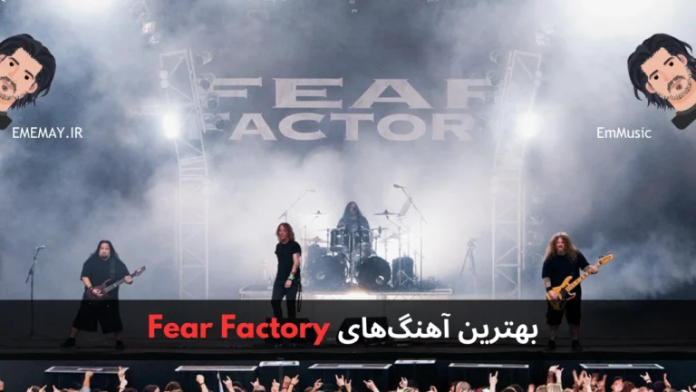 بهترین آهنگ های Fear Factory