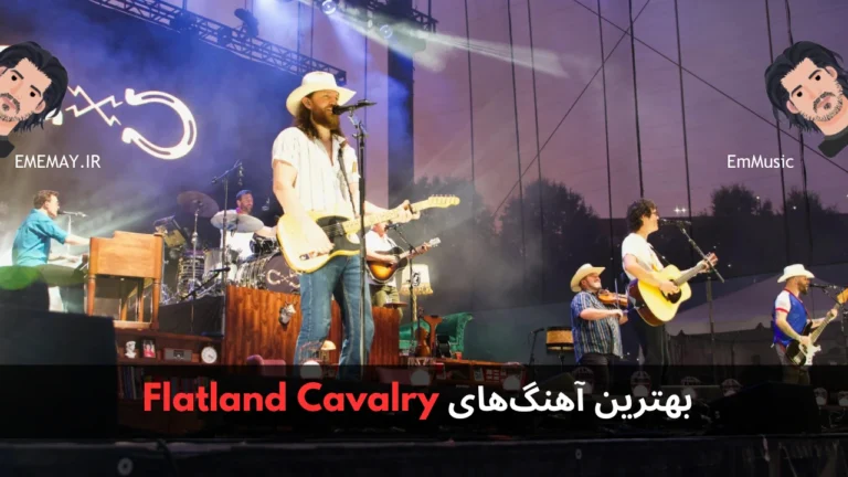 بهترین آهنگ های Flatland Cavalry