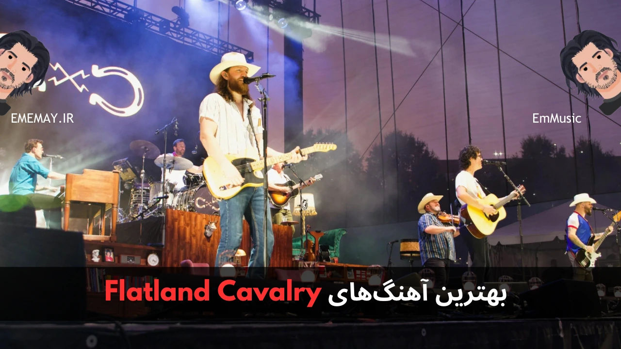 بهترین آهنگ های Flatland Cavalry