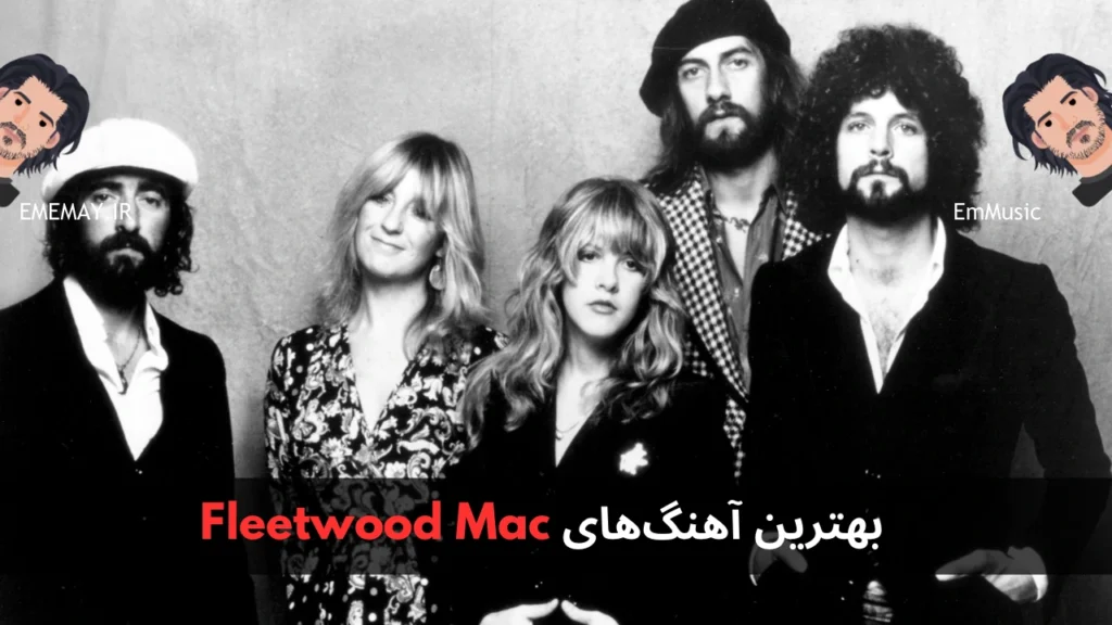 بهترین آهنگ های Fleetwood Mac