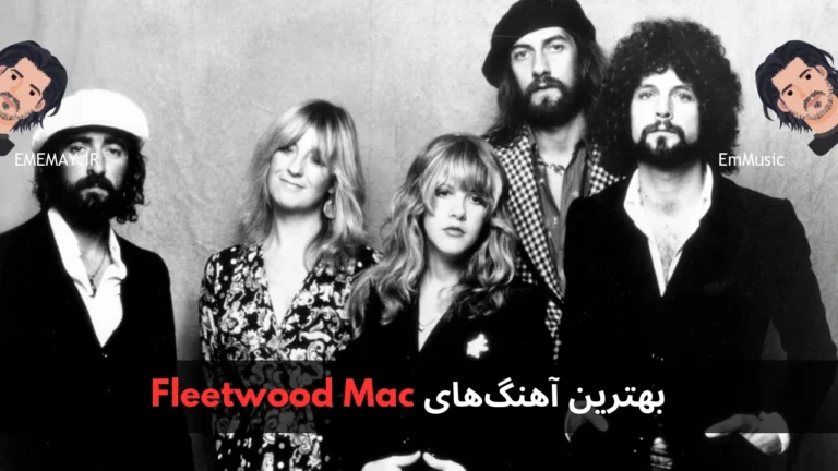 بهترین آهنگ های Fleetwood Mac