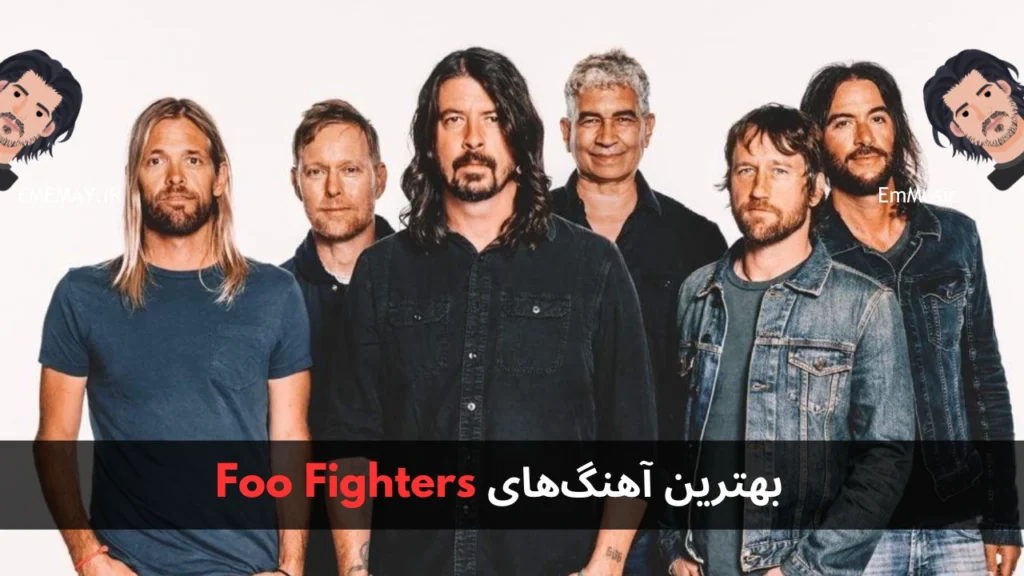 بهترین آهنگ های Foo Fighters