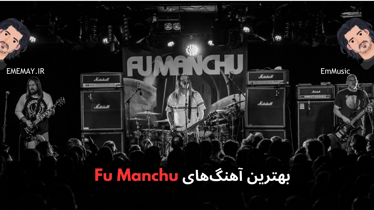 بهترین آهنگ های Fu Manchu