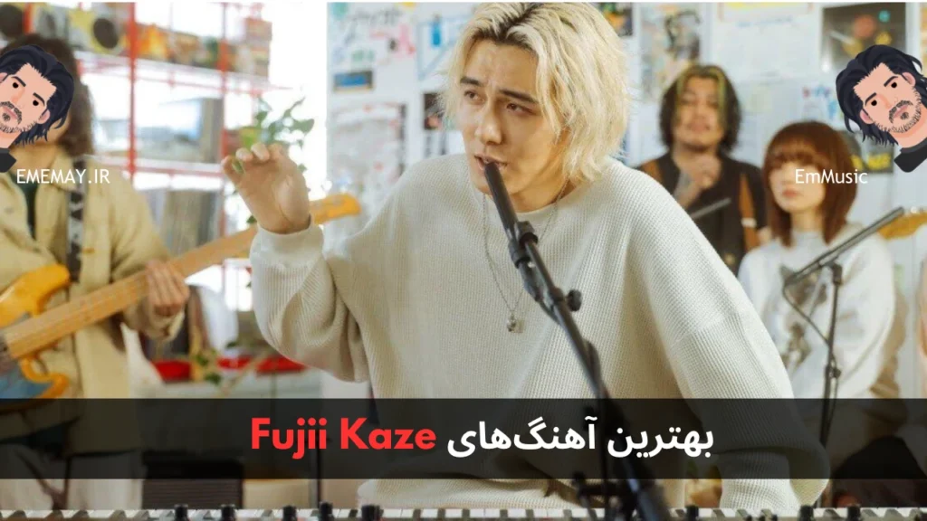 بهترین آهنگ های Fujii Kaze
