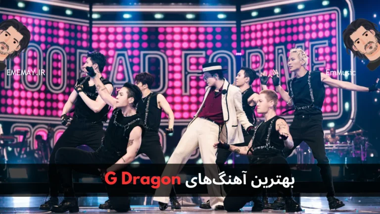 بهترین آهنگ های G Dragon