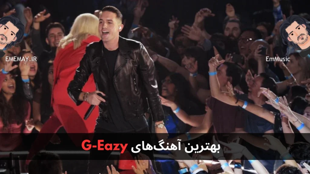 بهترین آهنگ های G-Eazy