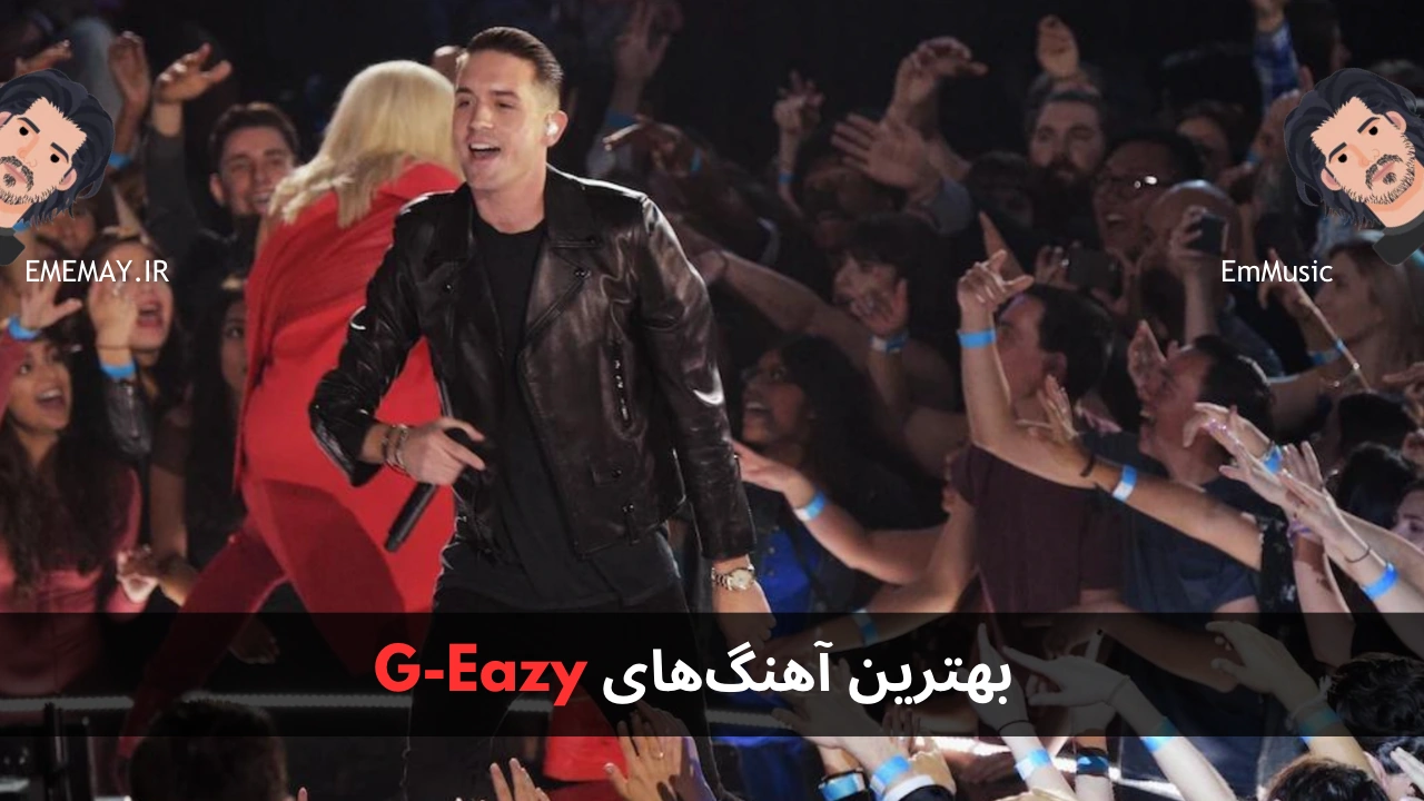 بهترین آهنگ های G-Eazy