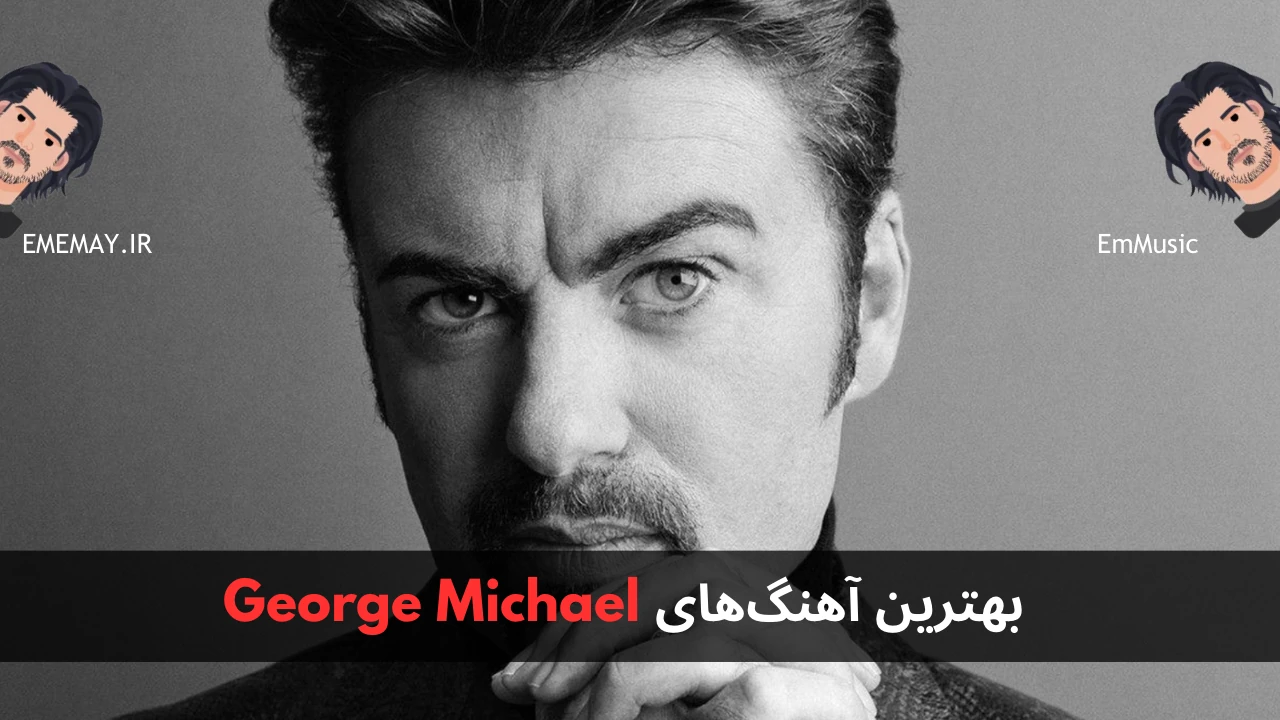 بهترین آهنگ های George Michael
