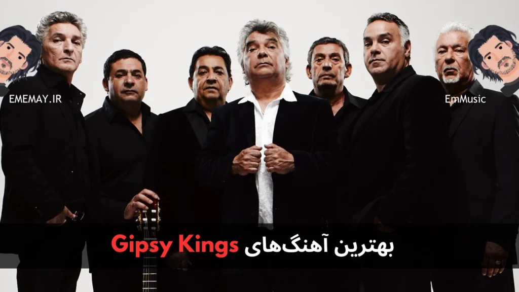 بهترین آهنگ های Gipsy Kings