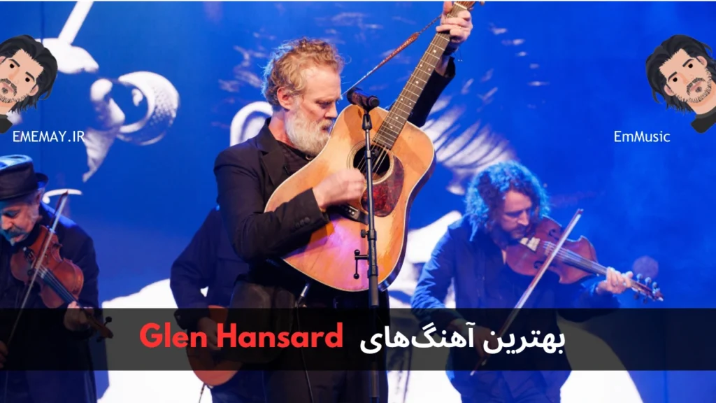 بهترین آهنگ های Glen Hansard