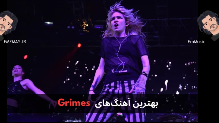 بهترین آهنگ های Grimes