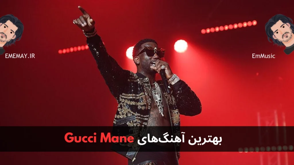 بهترین آهنگ های Gucci Mane