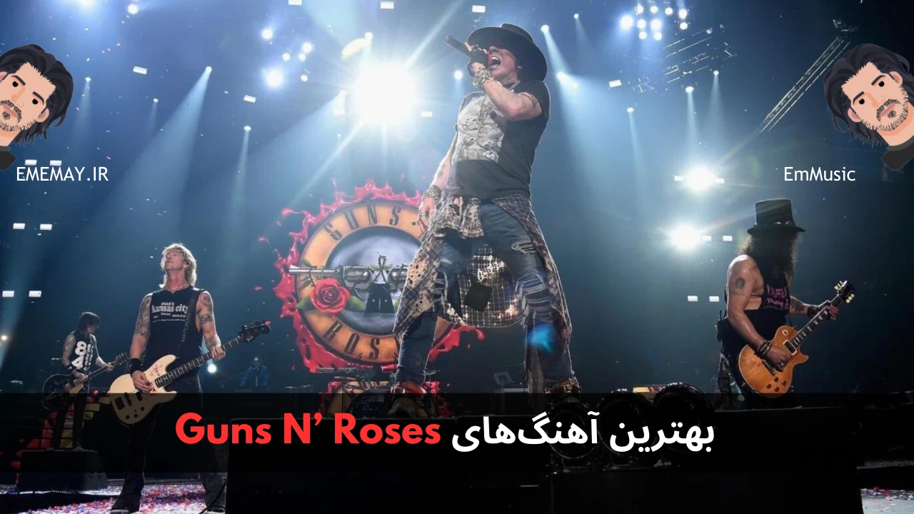 بهترین آهنگ های Guns N’ Roses