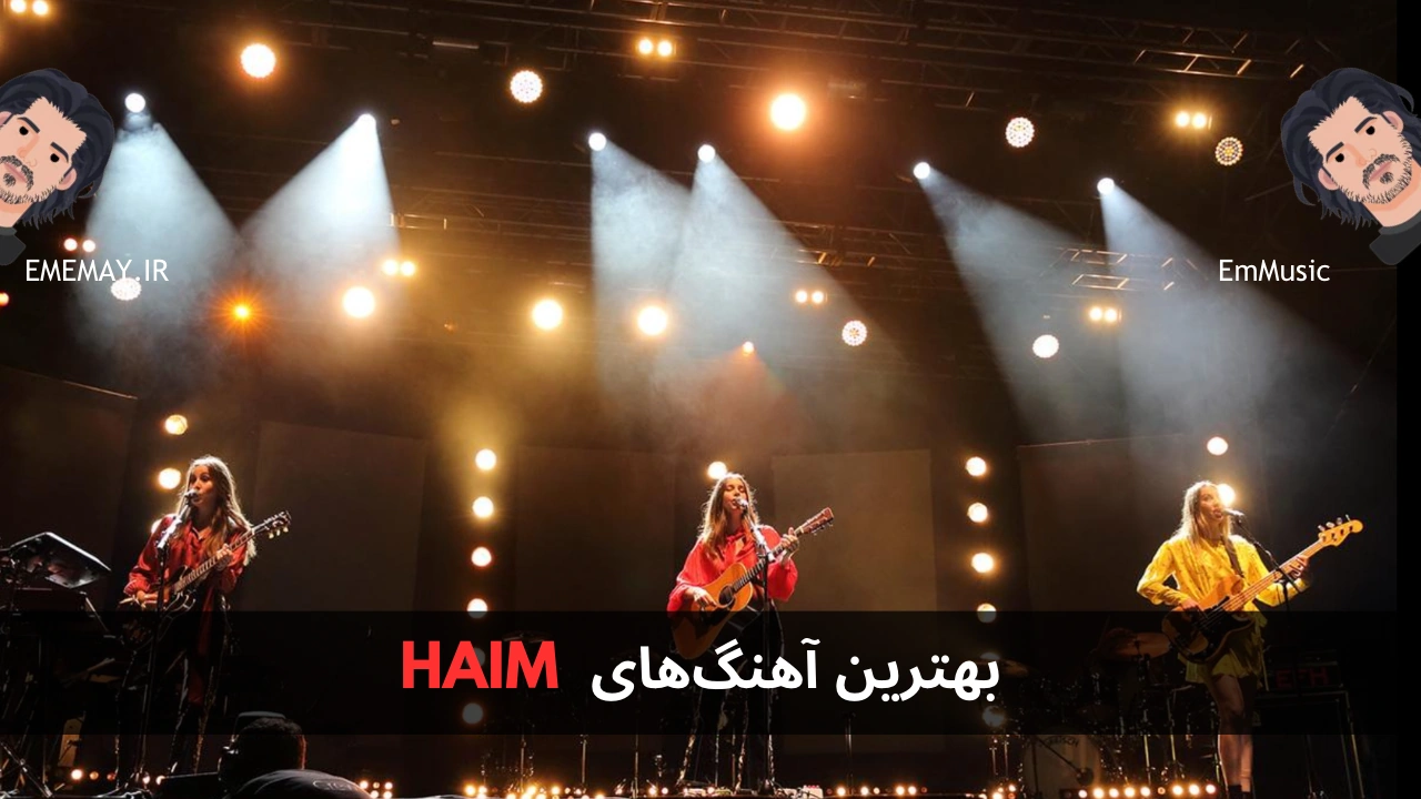 بهترین آهنگ های HAIM