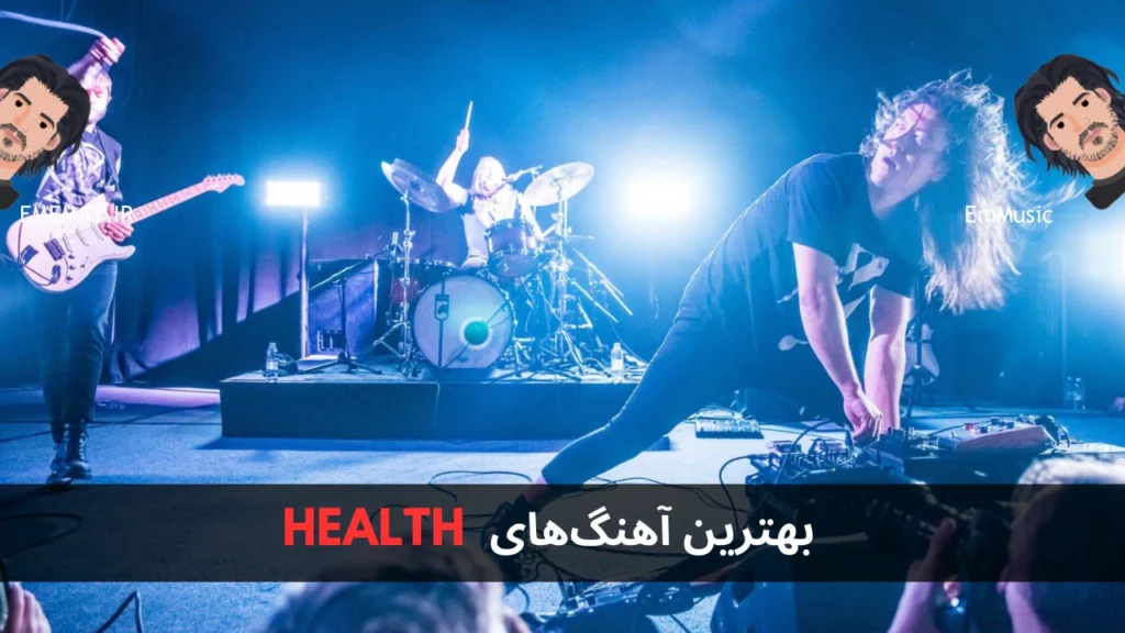 بهترین آهنگ های HEALTH