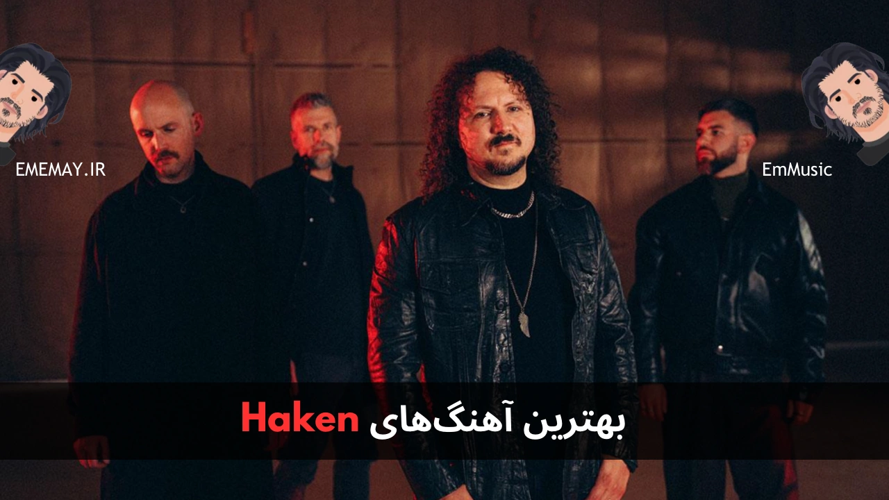 بهترین آهنگ های Haken