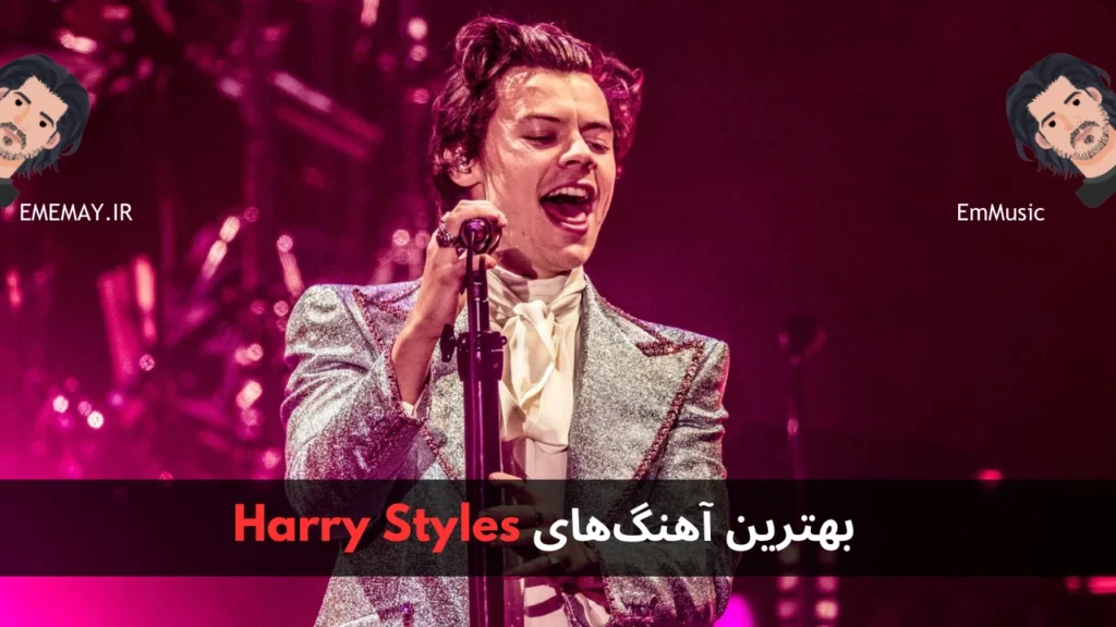 بهترین آهنگ های Harry Styles