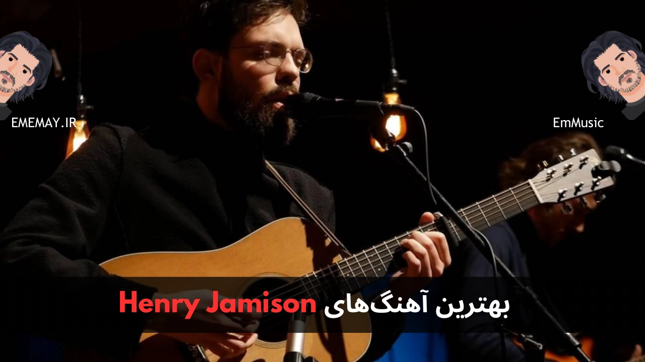 بهترین آهنگ های Henry Jamison