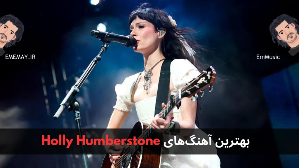 بهترین آهنگ های Holly Humberstone