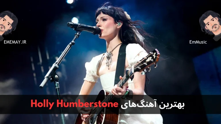 بهترین آهنگ های Holly Humberstone