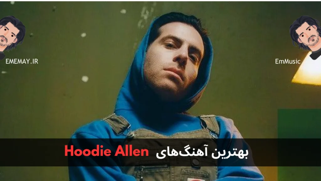 بهترین آهنگ های Hoodie Allen