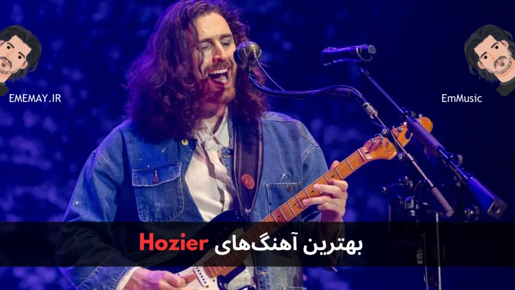 بهترین آهنگ های Hozier