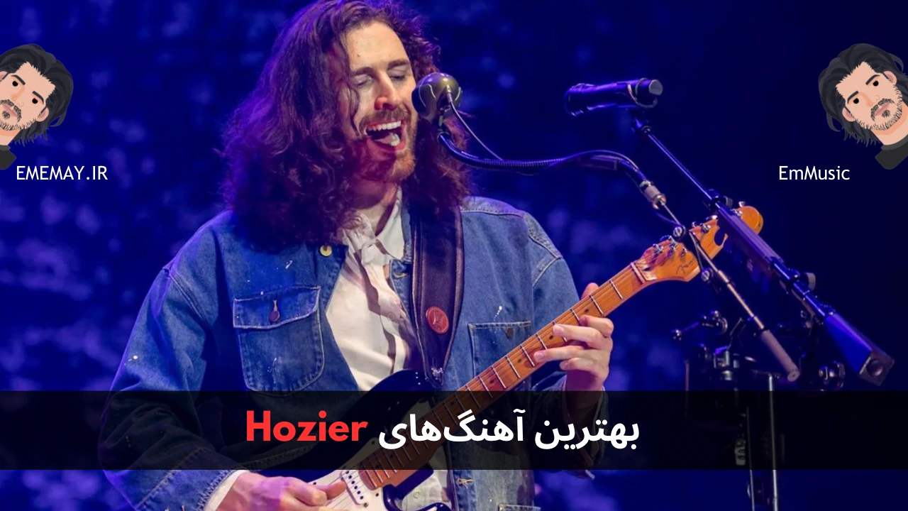 بهترین آهنگ های Hozier