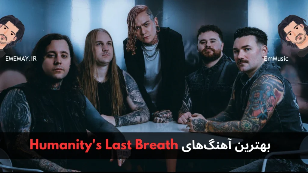 بهترین آهنگ های Humanity’s Last Breath