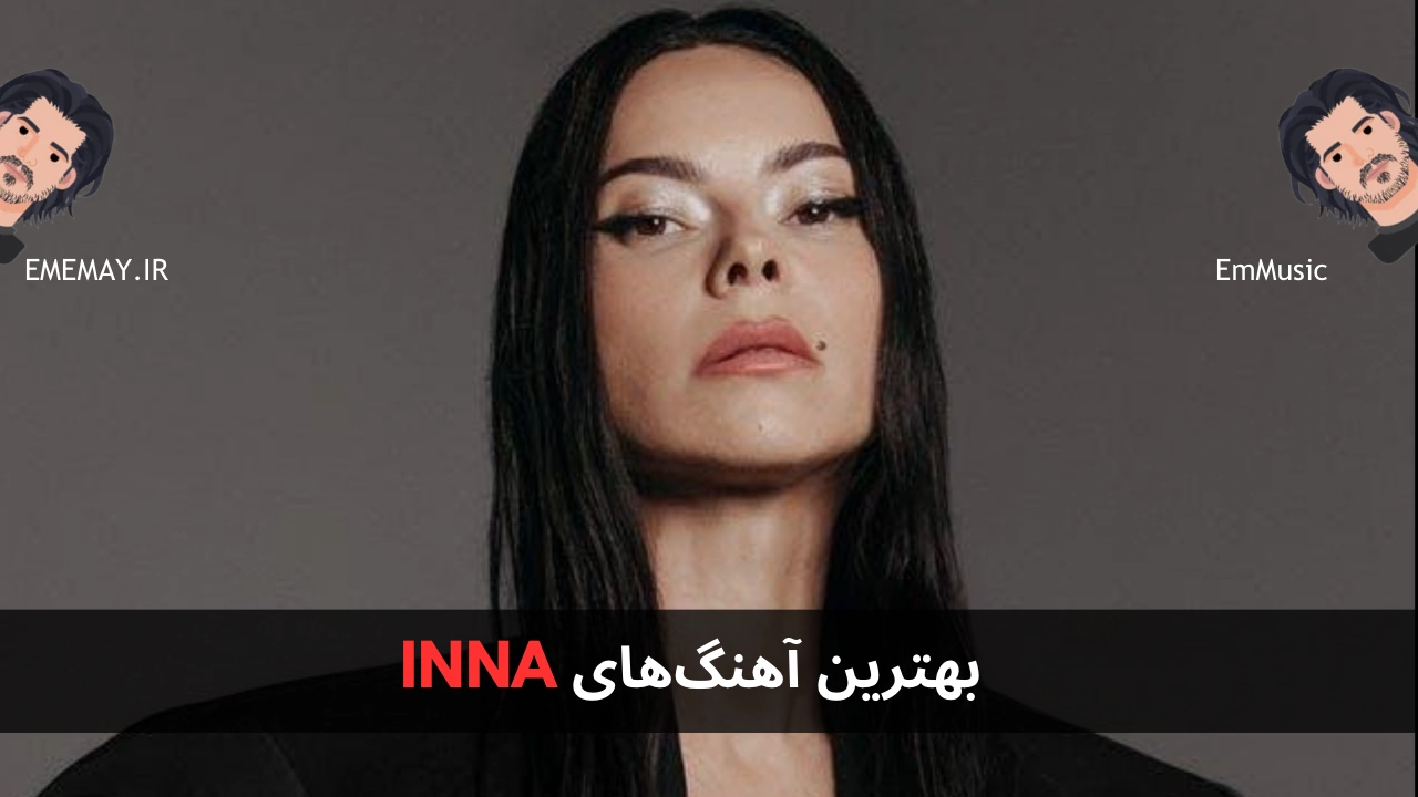 بهترین آهنگ های INNA