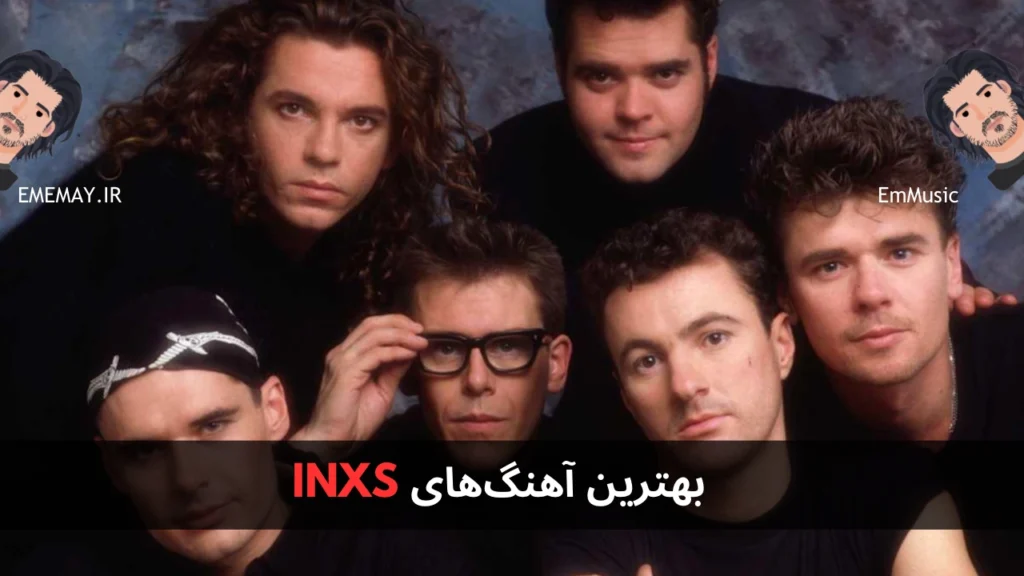 بهترین آهنگ های INXS