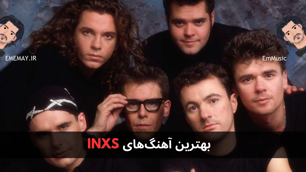 بهترین آهنگ های INXS