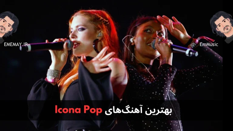 بهترین آهنگ های Icona Pop