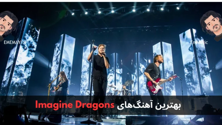 بهترین آهنگ های Imagine Dragons