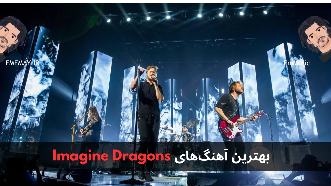 بهترین آهنگ های Imagine Dragons