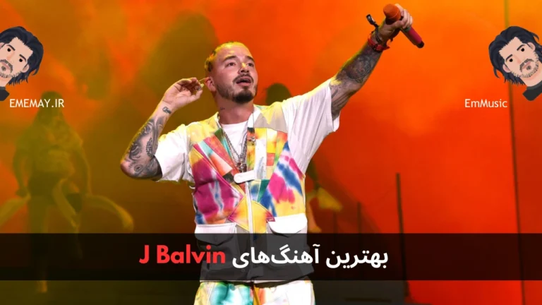 بهترین آهنگ های J Balvin