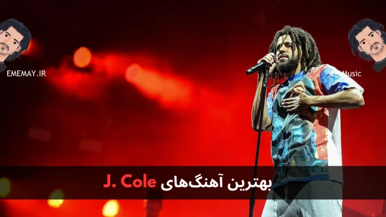 بهترین آهنگ های J. Cole