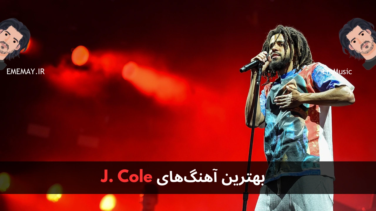 بهترین آهنگ های J. Cole