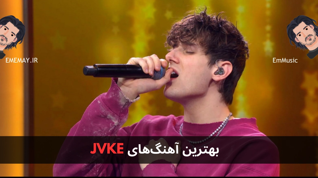 بهترین آهنگ های JVKE