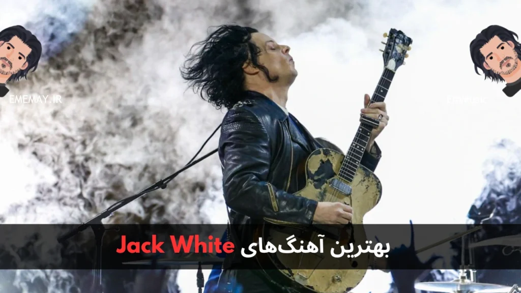 بهترین آهنگ های Jack White