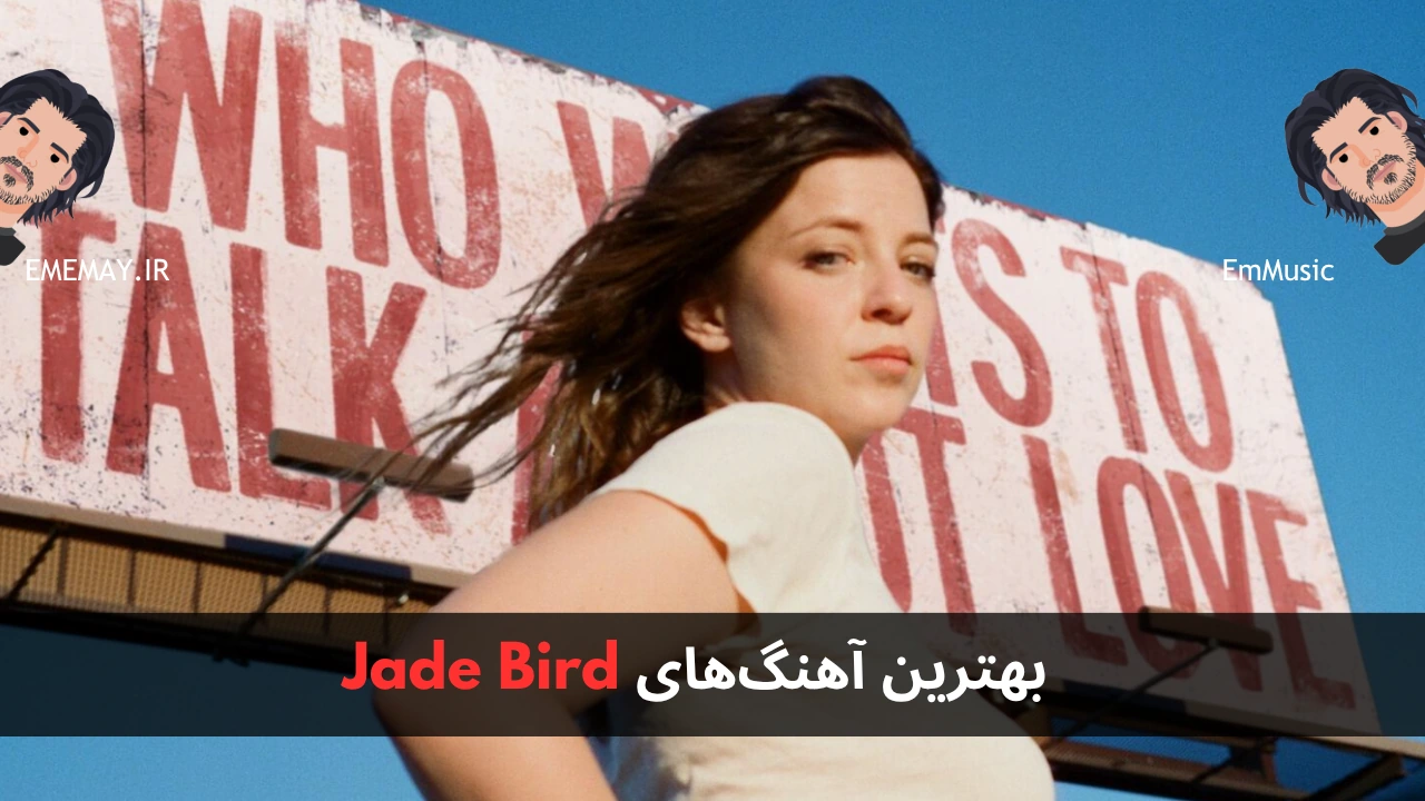 بهترین آهنگ های Jade Bird